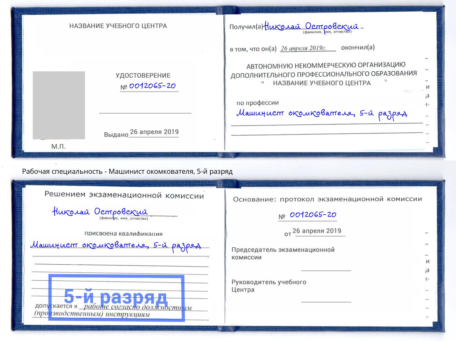 корочка 5-й разряд Машинист окомкователя Ессентуки
