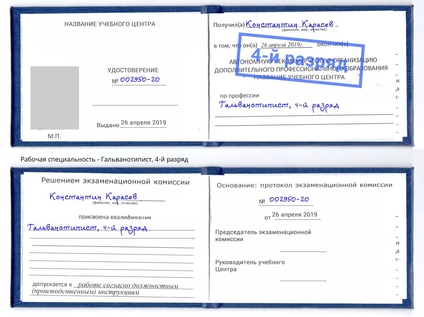 корочка 4-й разряд Гальванотипист Ессентуки