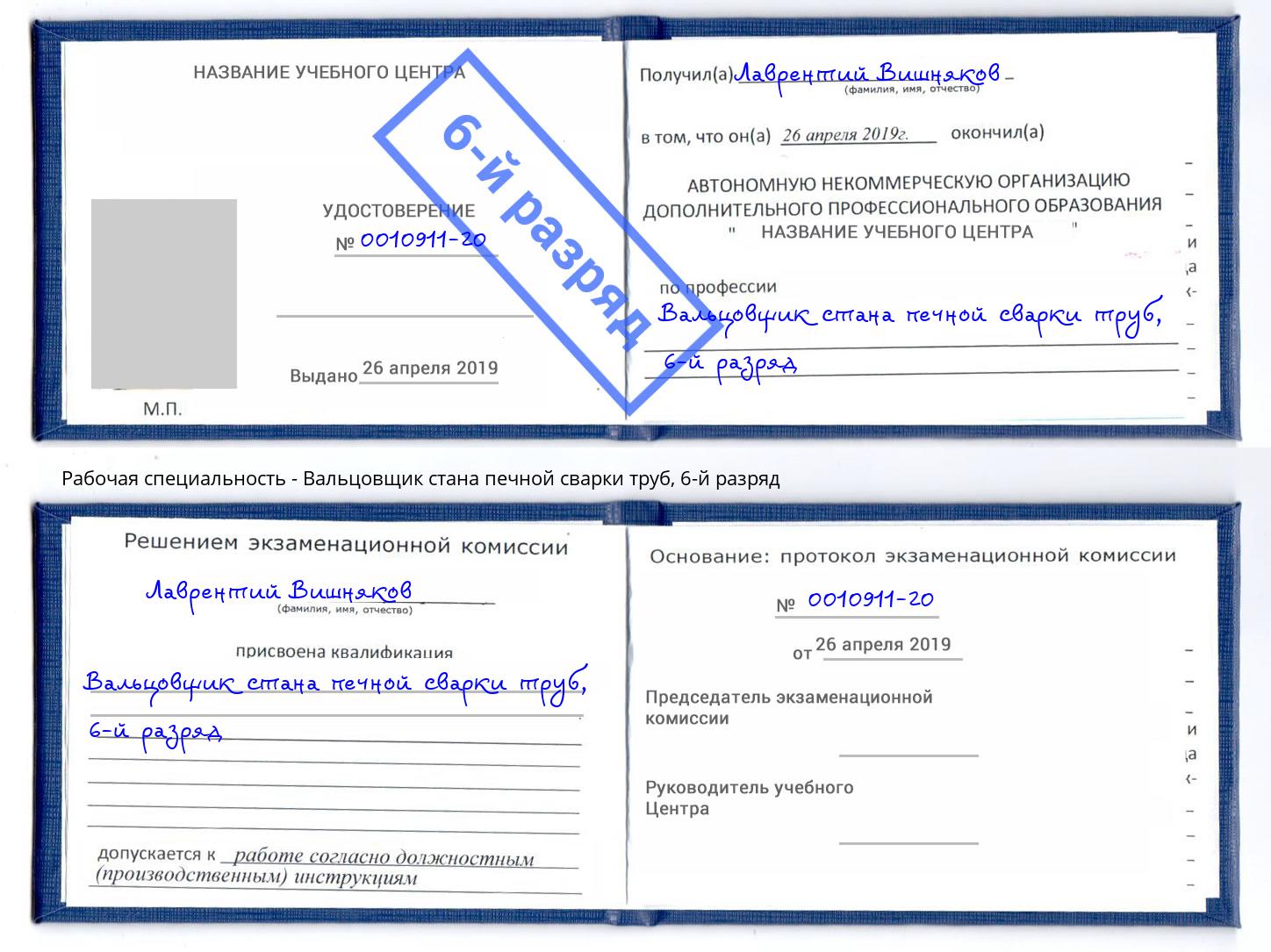 корочка 6-й разряд Вальцовщик стана печной сварки труб Ессентуки