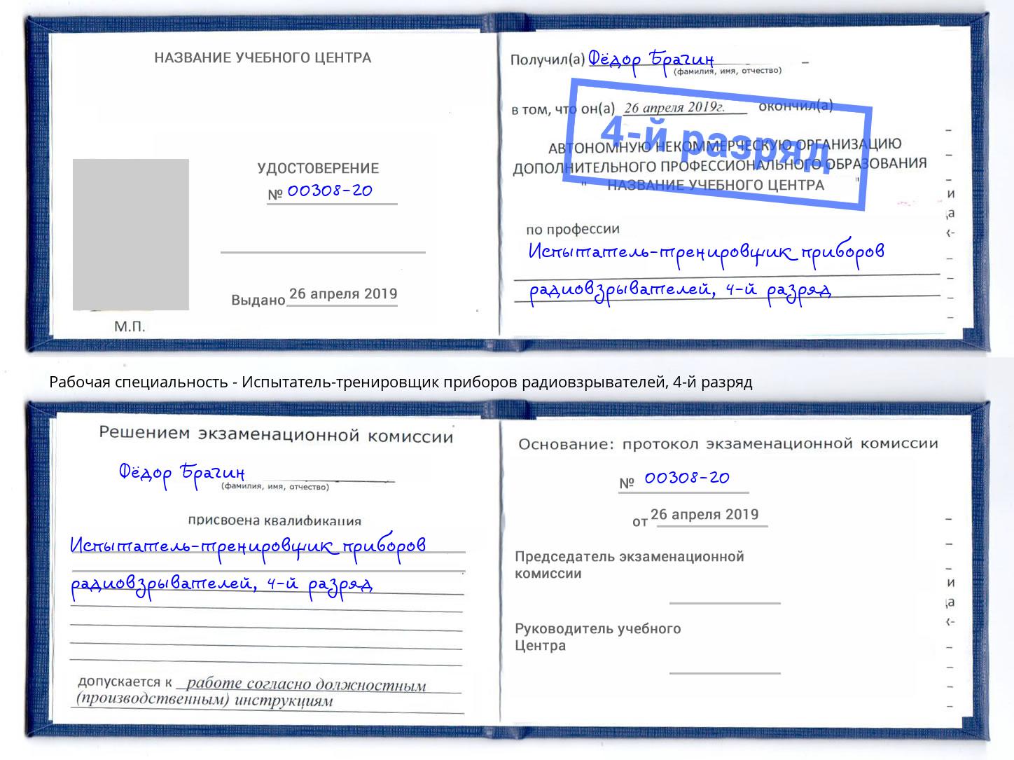 корочка 4-й разряд Испытатель-тренировщик приборов радиовзрывателей Ессентуки