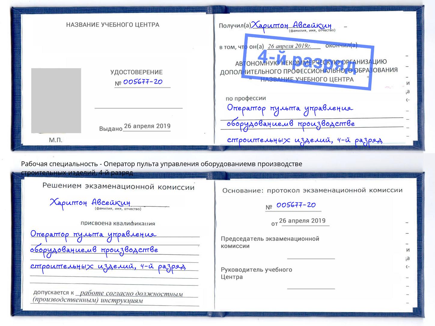 корочка 4-й разряд Оператор пульта управления оборудованиемв производстве строительных изделий Ессентуки