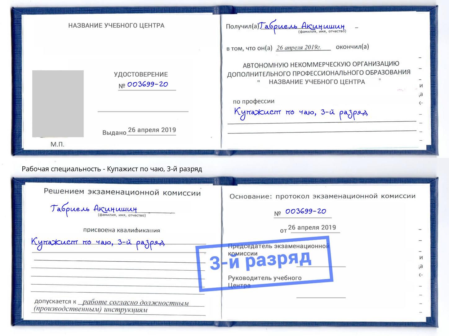 корочка 3-й разряд Купажист по чаю Ессентуки