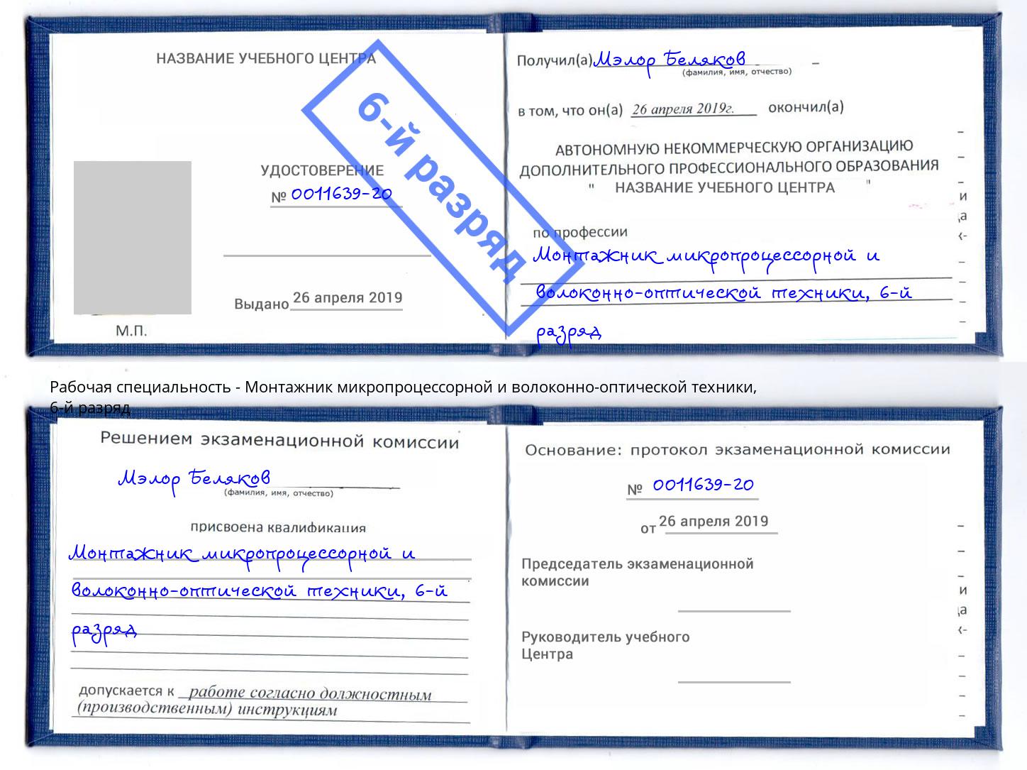 корочка 6-й разряд Монтажник микропроцессорной и волоконно-оптической техники Ессентуки