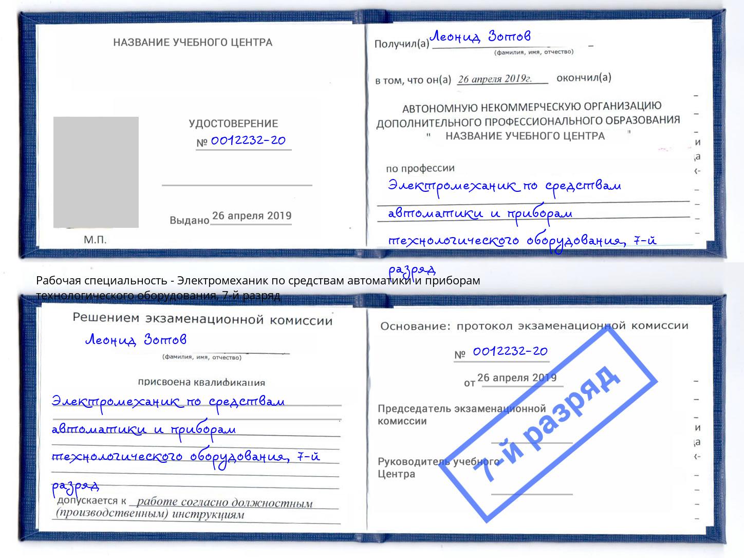 корочка 7-й разряд Электромеханик по средствам автоматики и приборам технологического оборудования Ессентуки