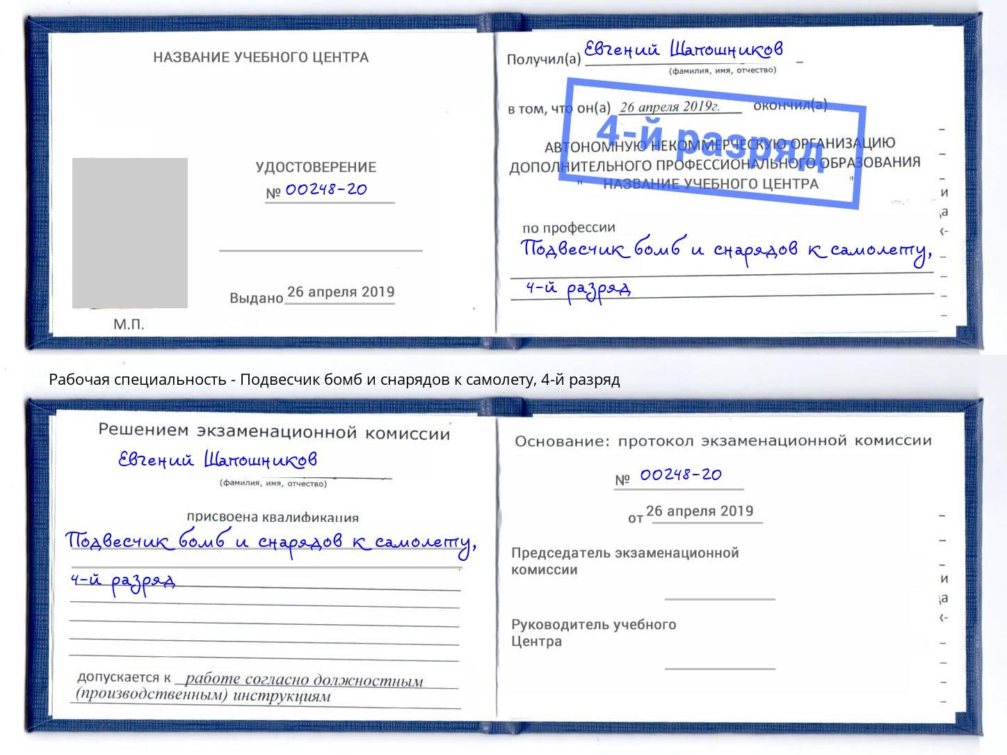 корочка 4-й разряд Подвесчик бомб и снарядов к самолету Ессентуки