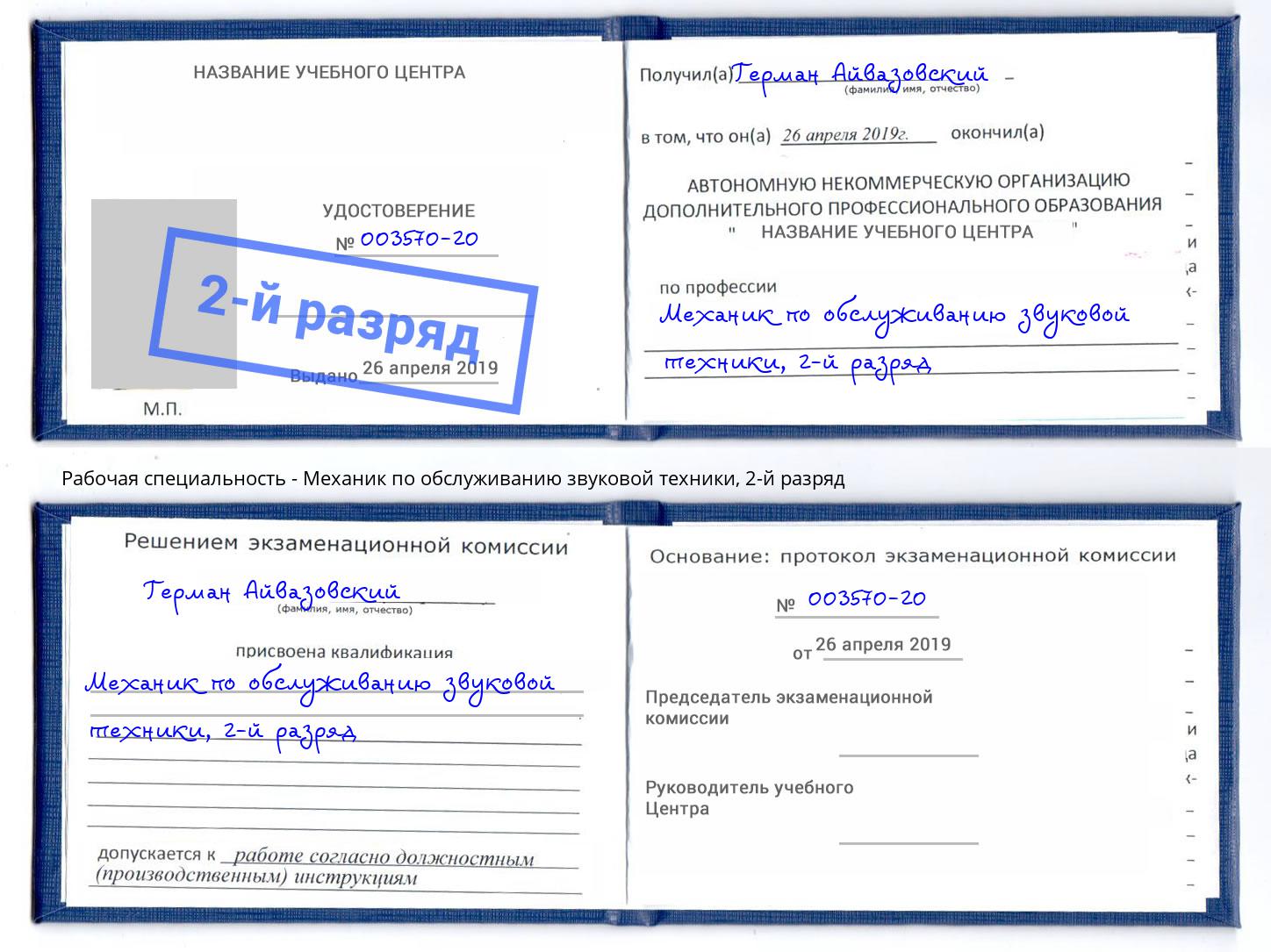 корочка 2-й разряд Механик по обслуживанию звуковой техники Ессентуки