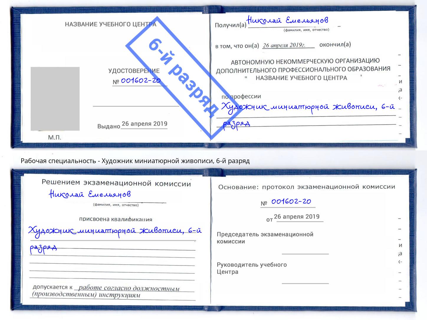 корочка 6-й разряд Художник миниатюрной живописи Ессентуки