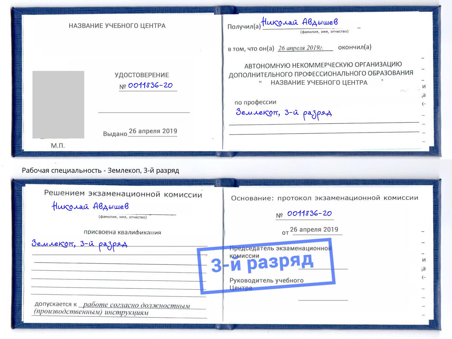 корочка 3-й разряд Землекоп Ессентуки