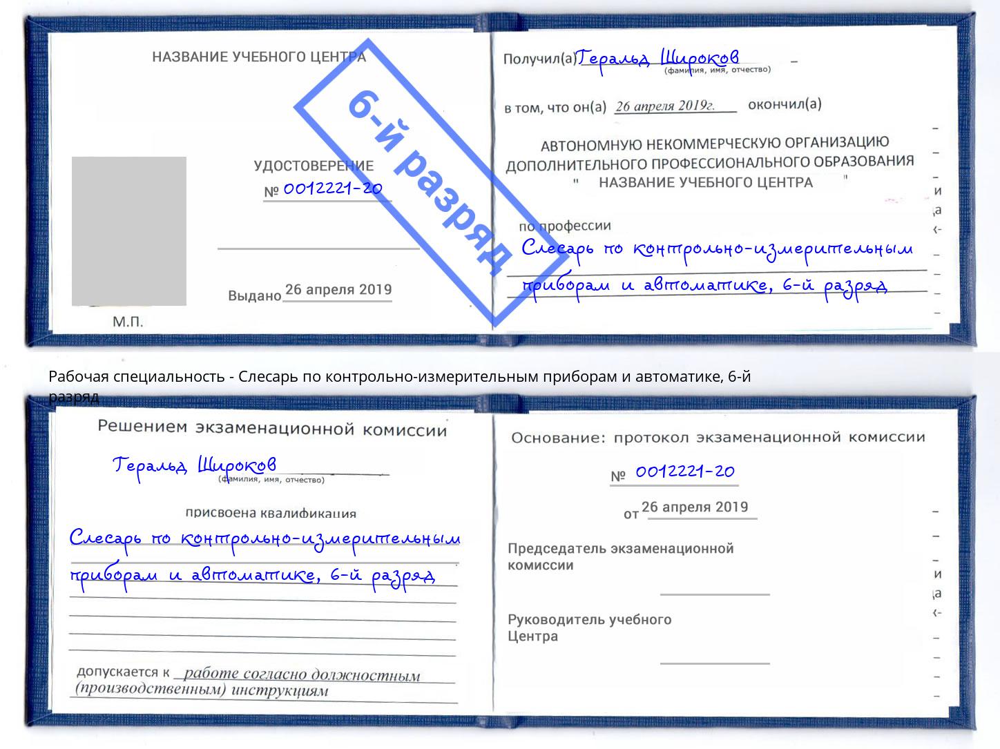 корочка 6-й разряд Слесарь по контрольно-измерительным приборам и автоматике Ессентуки