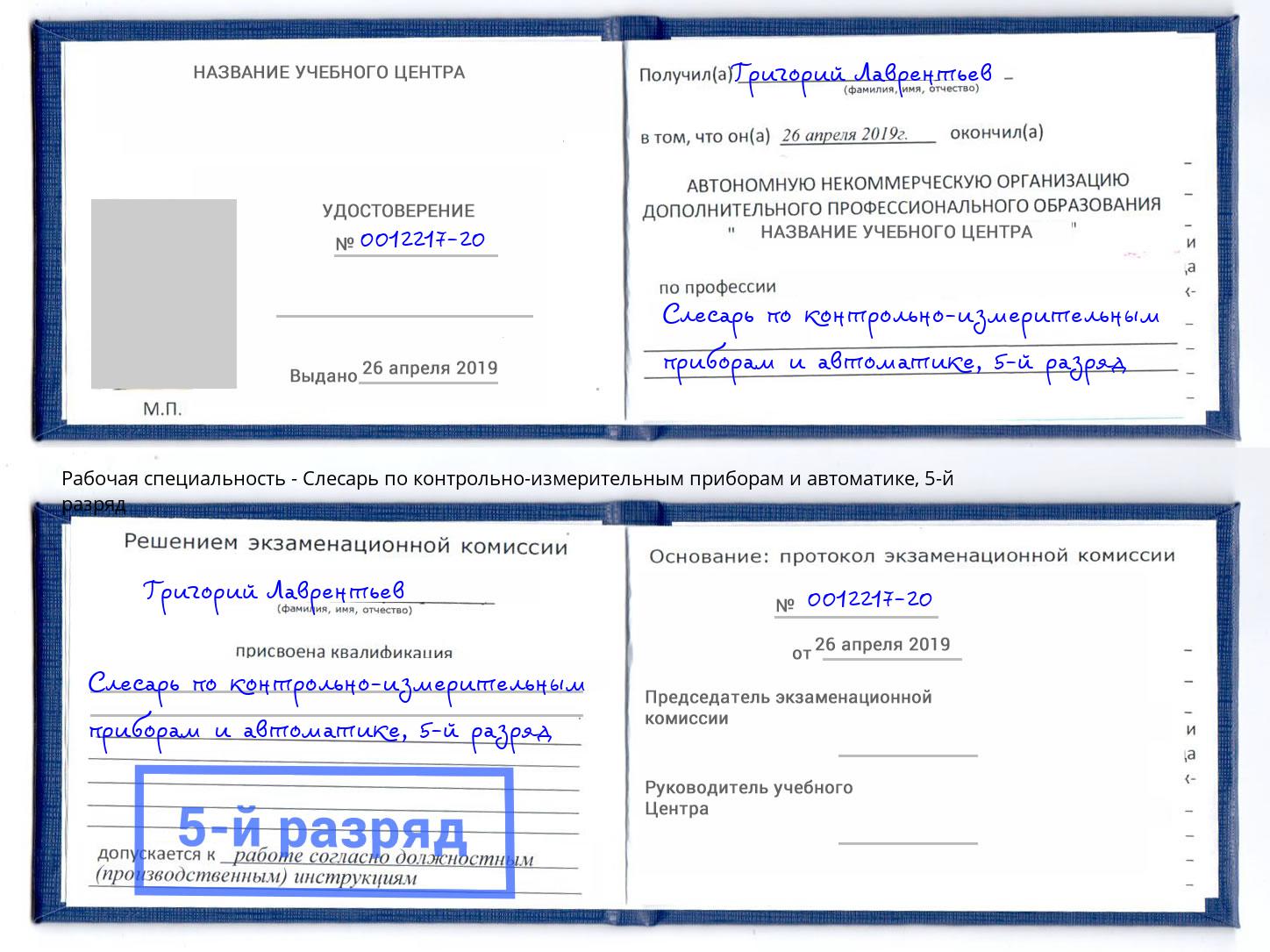 корочка 5-й разряд Слесарь по контрольно-измерительным приборам и автоматике Ессентуки