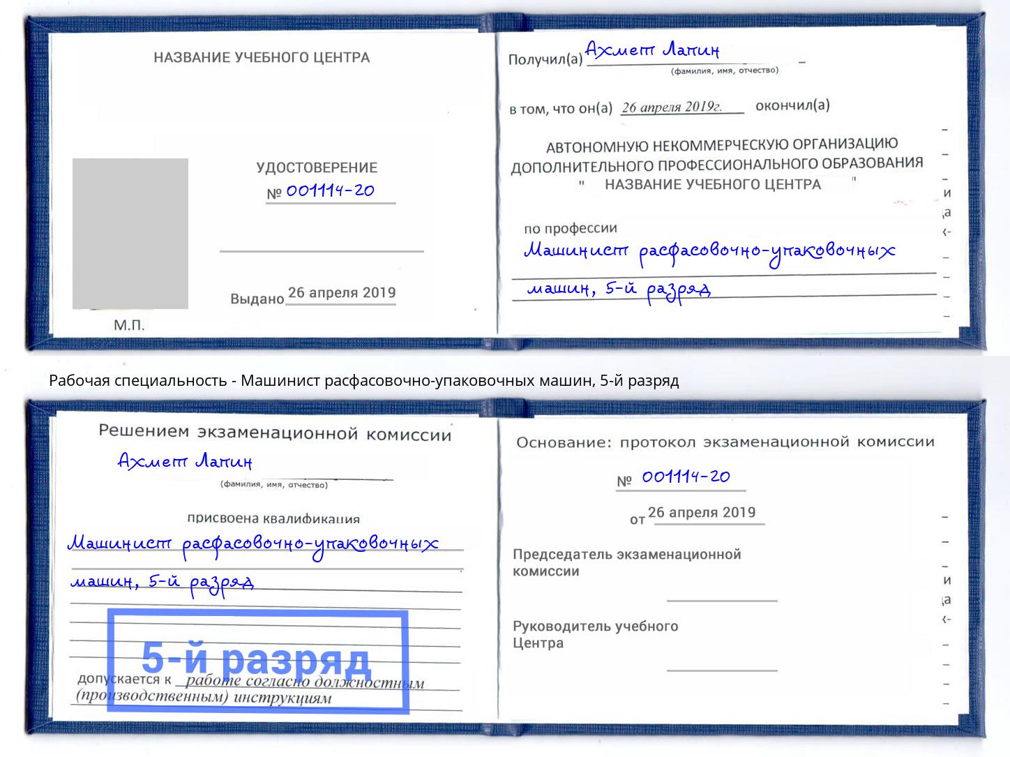 корочка 5-й разряд Машинист расфасовочно-упаковочных машин Ессентуки