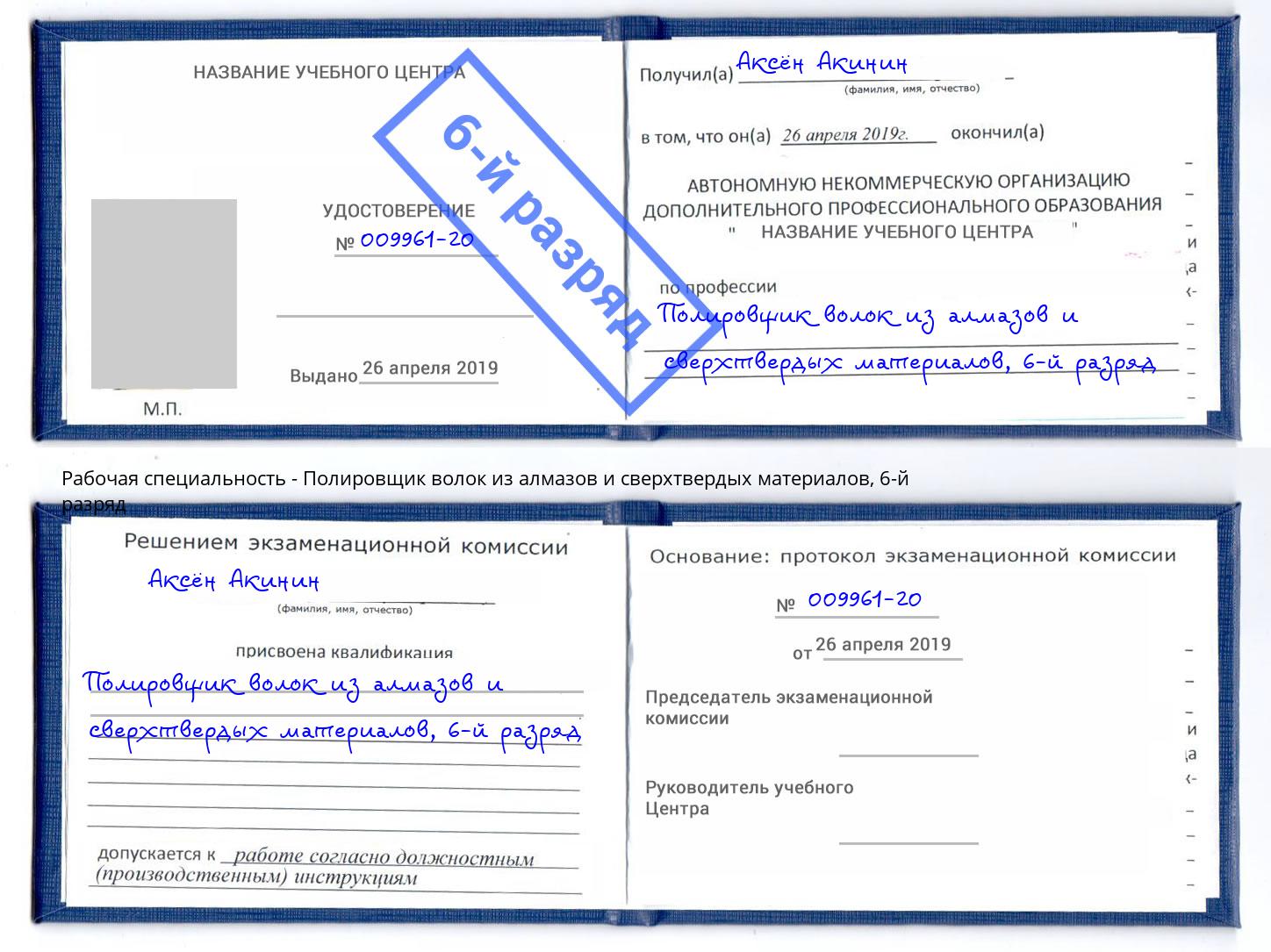 корочка 6-й разряд Полировщик волок из алмазов и сверхтвердых материалов Ессентуки