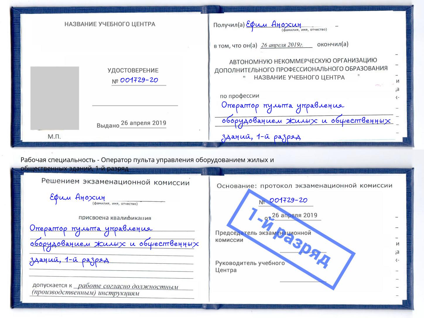корочка 1-й разряд Оператор пульта управления оборудованием жилых и общественных зданий Ессентуки