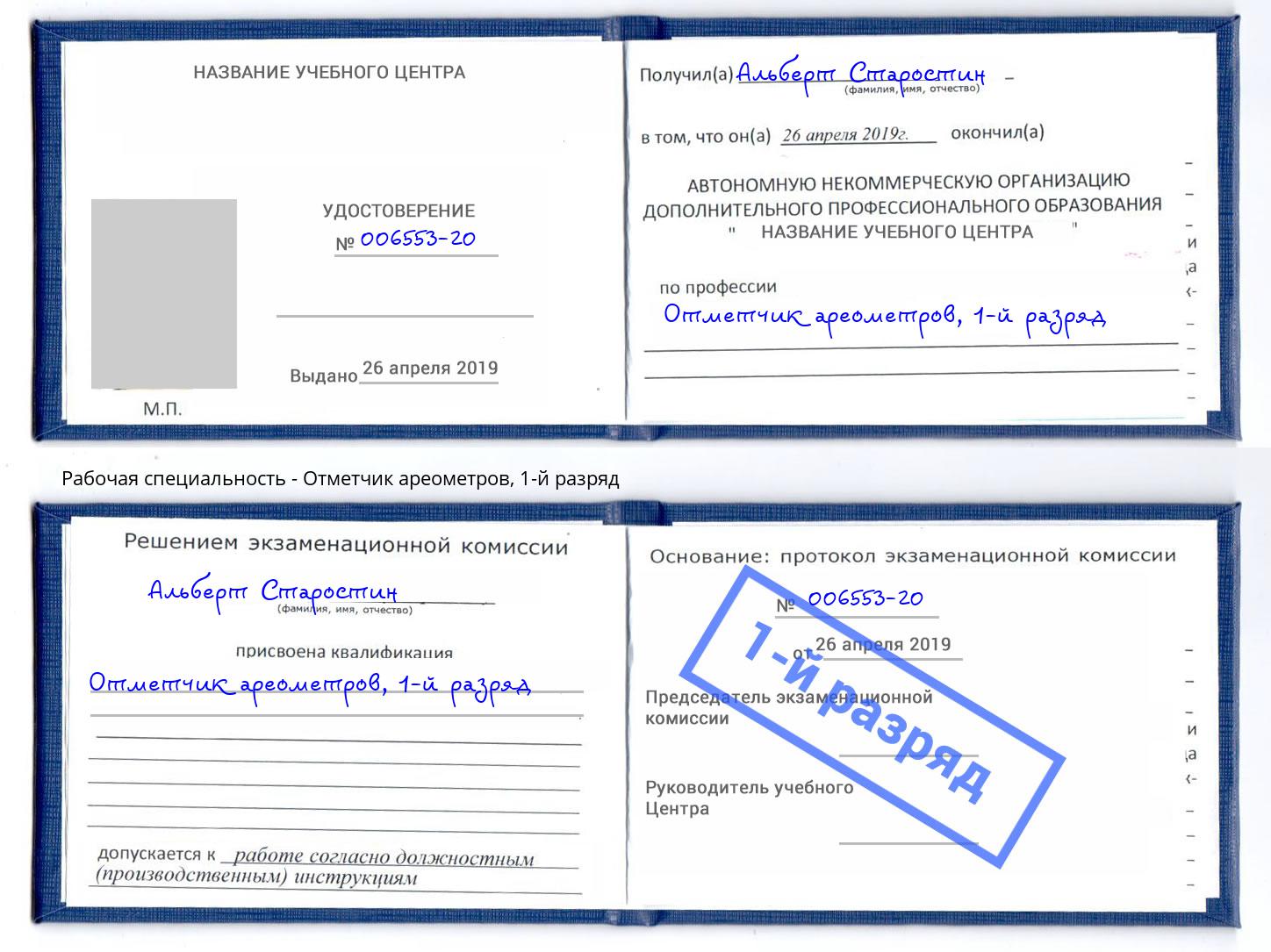 корочка 1-й разряд Отметчик ареометров Ессентуки