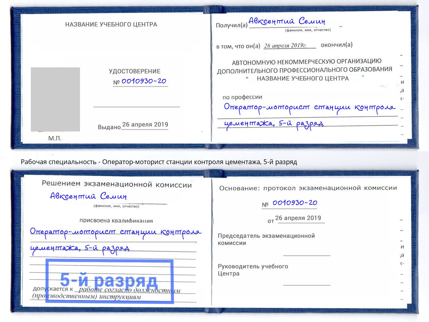 корочка 5-й разряд Оператор-моторист станции контроля цементажа Ессентуки