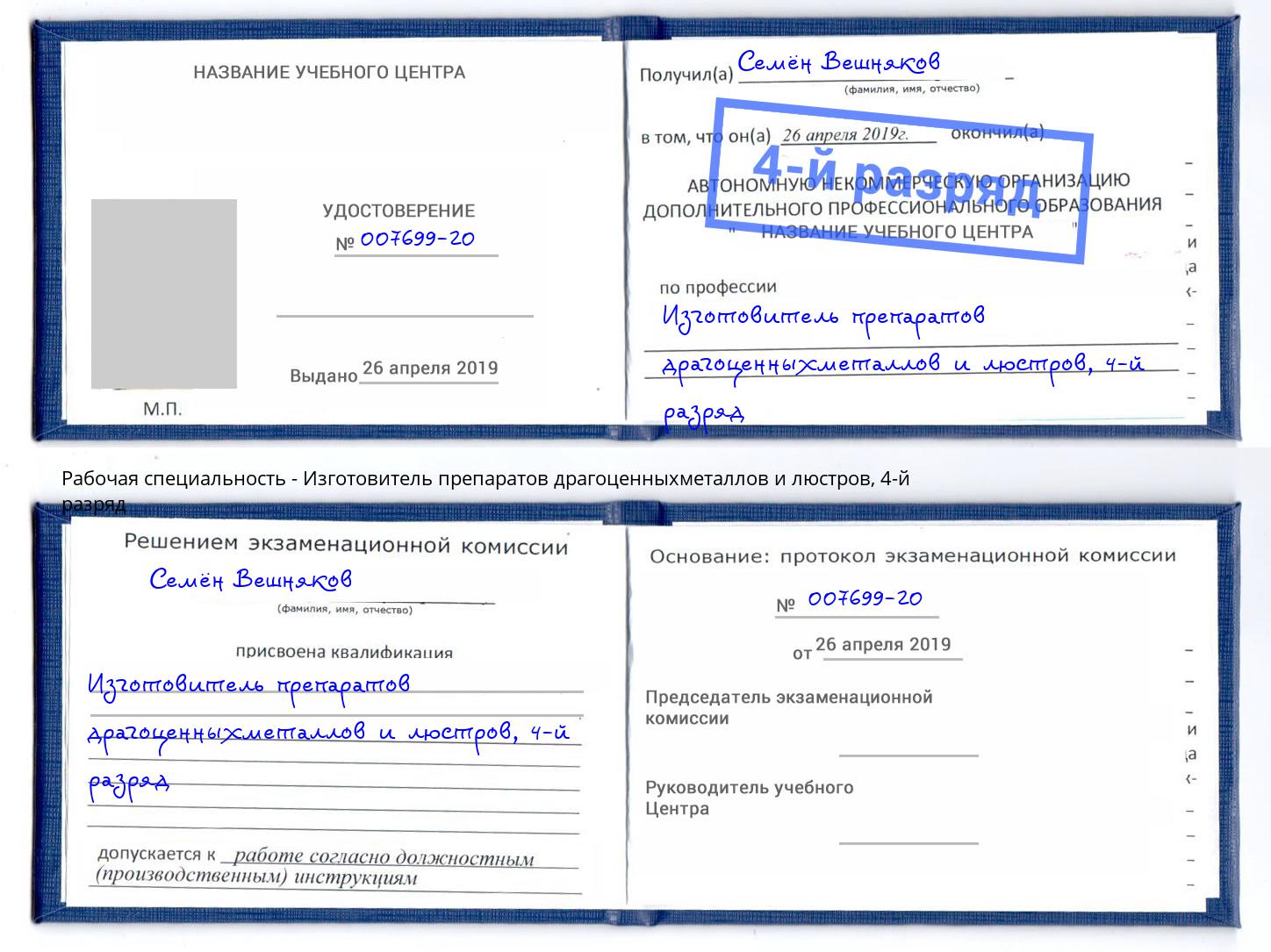 корочка 4-й разряд Изготовитель препаратов драгоценныхметаллов и люстров Ессентуки