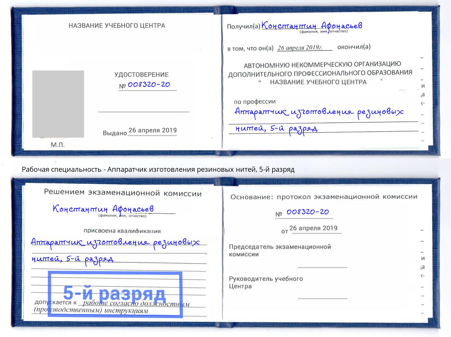 корочка 5-й разряд Аппаратчик изготовления резиновых нитей Ессентуки