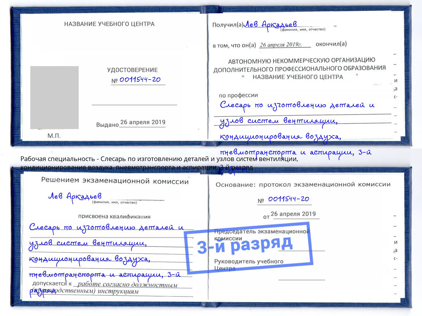 корочка 3-й разряд Слесарь по изготовлению деталей и узлов систем вентиляции, кондиционирования воздуха, пневмотранспорта и аспирации Ессентуки