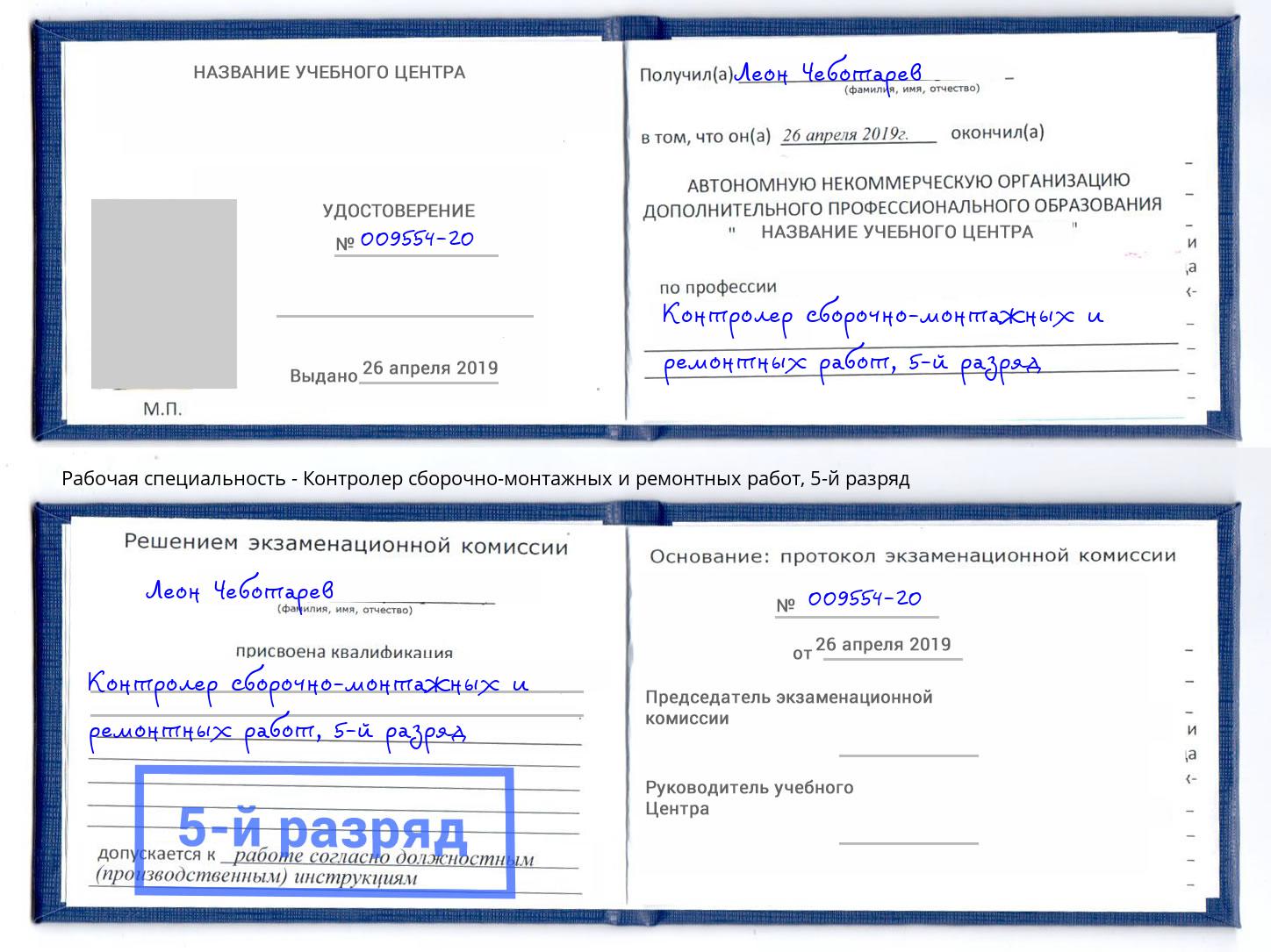 корочка 5-й разряд Контролер сборочно-монтажных и ремонтных работ Ессентуки