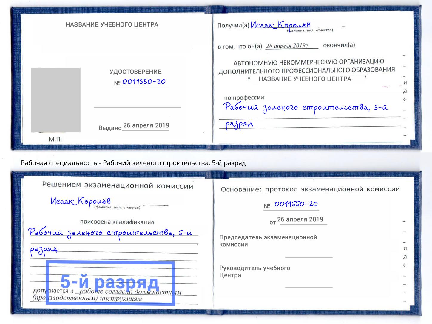 корочка 5-й разряд Рабочий зеленого строительства Ессентуки