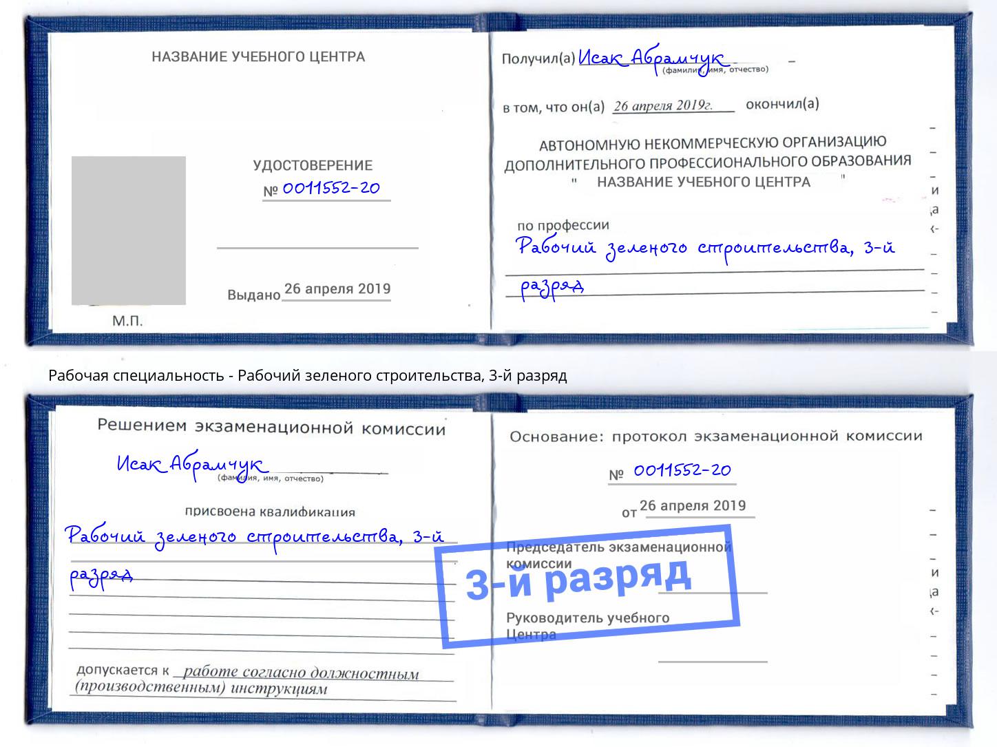 корочка 3-й разряд Рабочий зеленого строительства Ессентуки