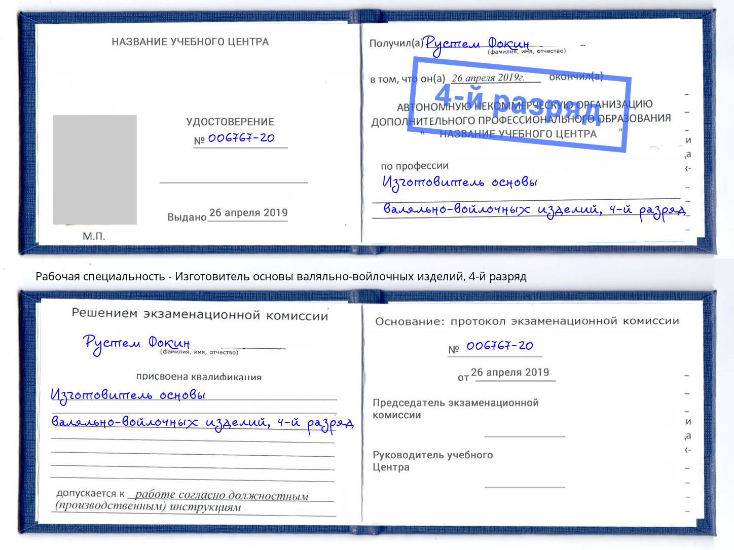 корочка 4-й разряд Изготовитель основы валяльно-войлочных изделий Ессентуки