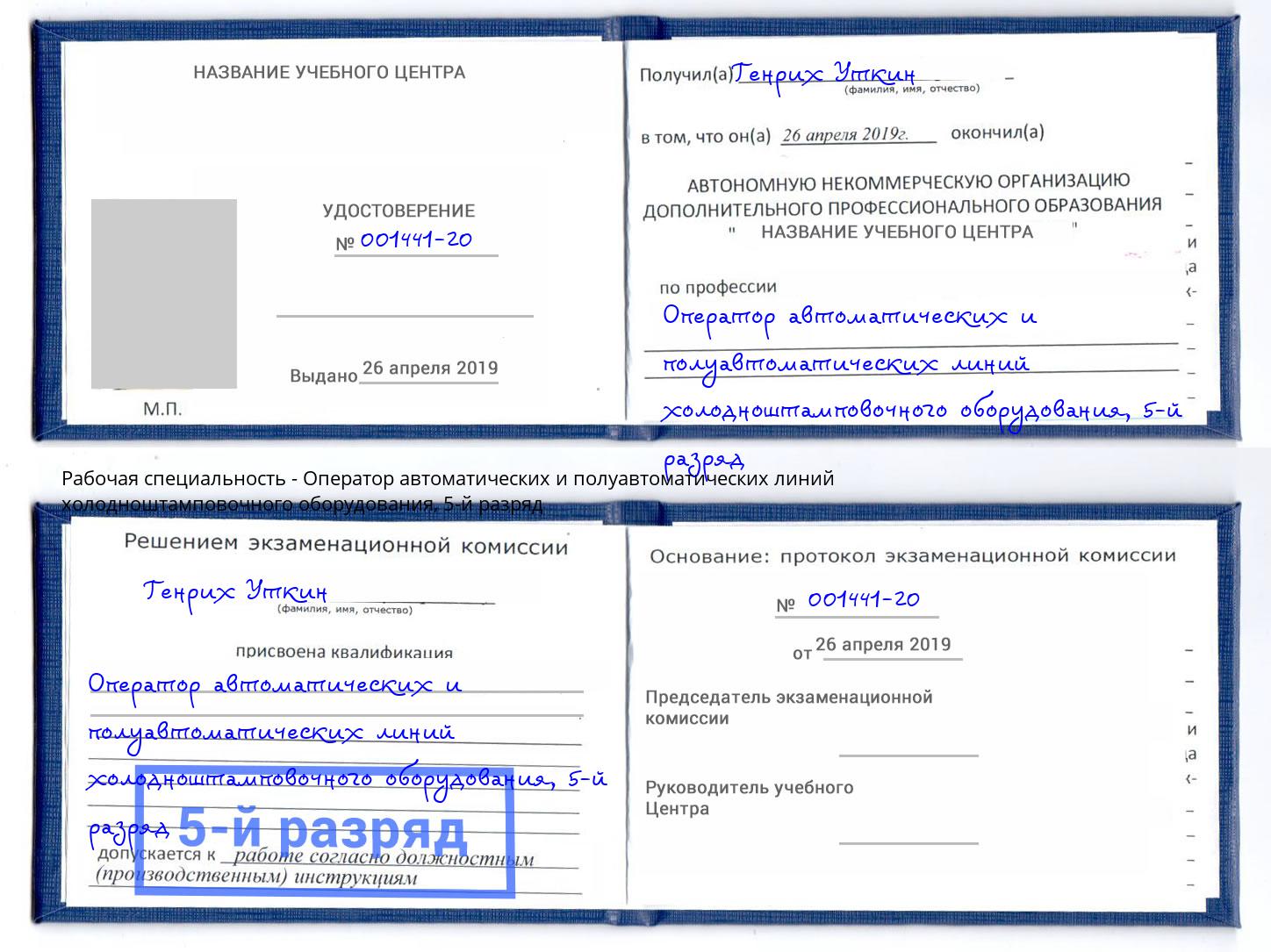 корочка 5-й разряд Оператор автоматических и полуавтоматических линий холодноштамповочного оборудования Ессентуки