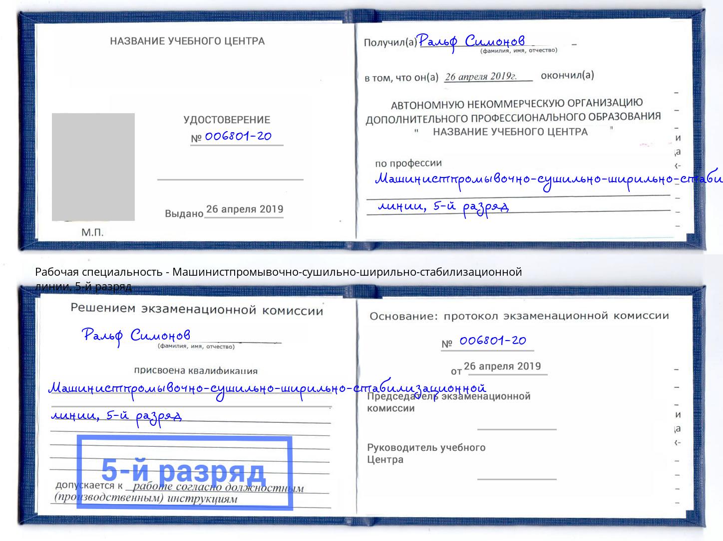 корочка 5-й разряд Машинистпромывочно-сушильно-ширильно-стабилизационной линии Ессентуки