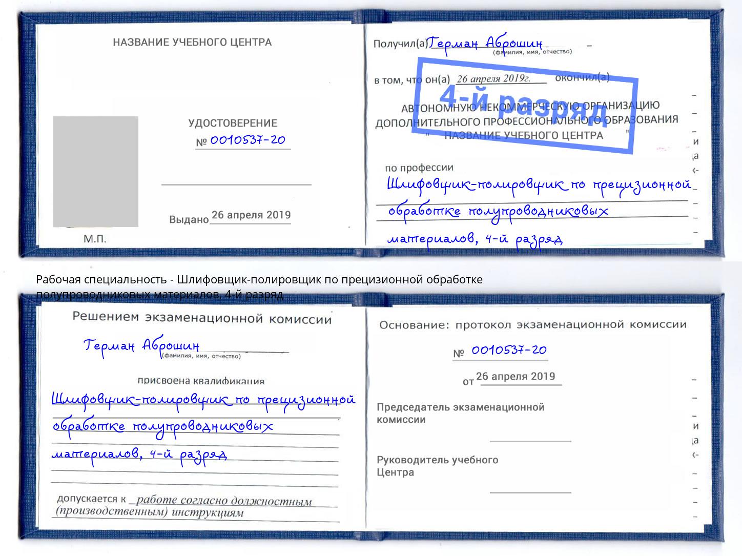 корочка 4-й разряд Шлифовщик-полировщик по прецизионной обработке полупроводниковых материалов Ессентуки