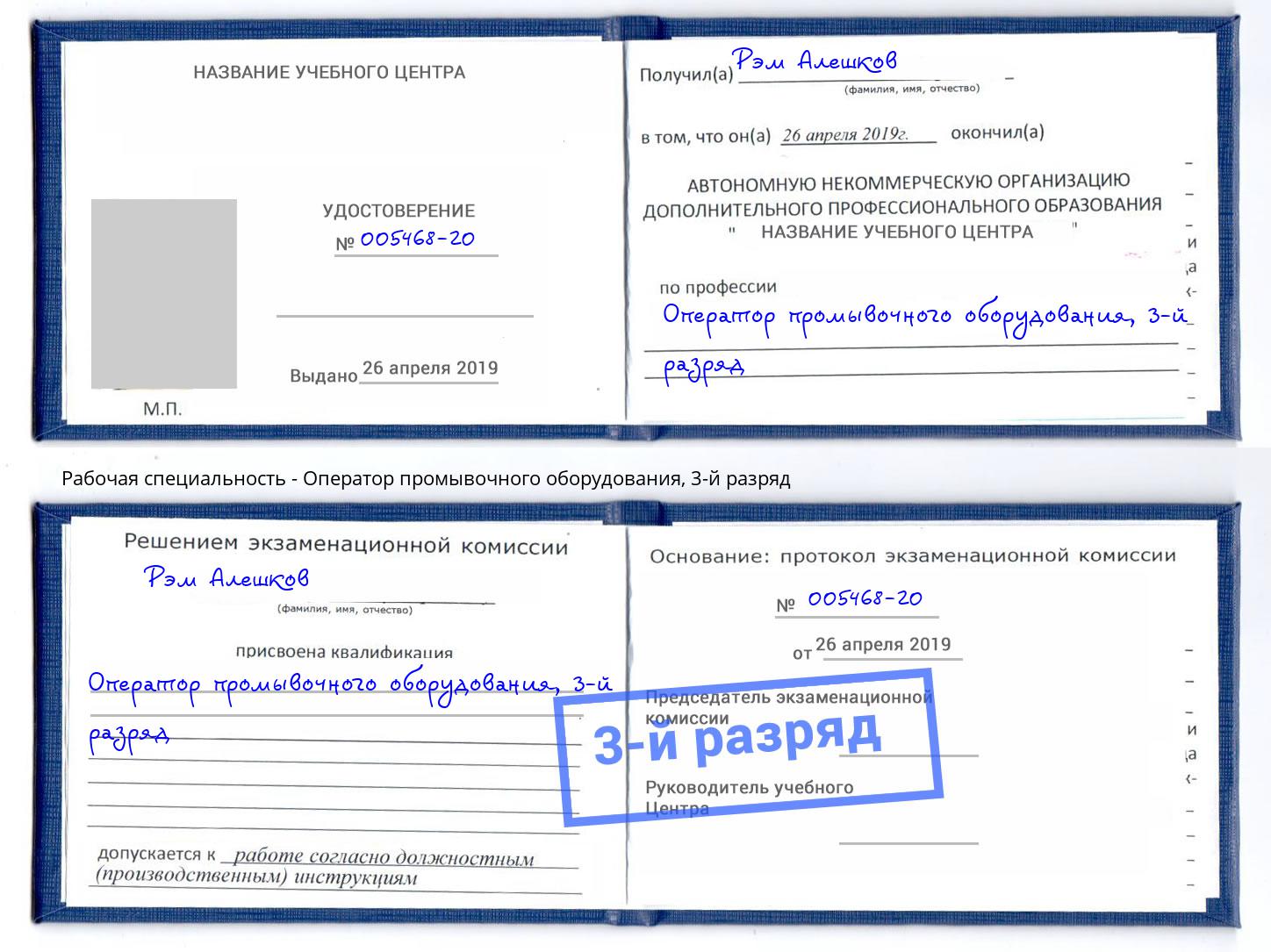 корочка 3-й разряд Оператор промывочного оборудования Ессентуки