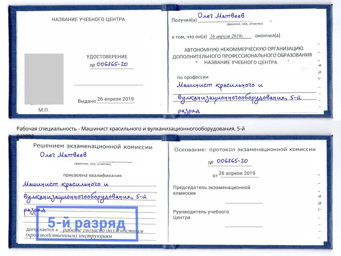 корочка 5-й разряд Машинист красильного и вулканизационногооборудования Ессентуки