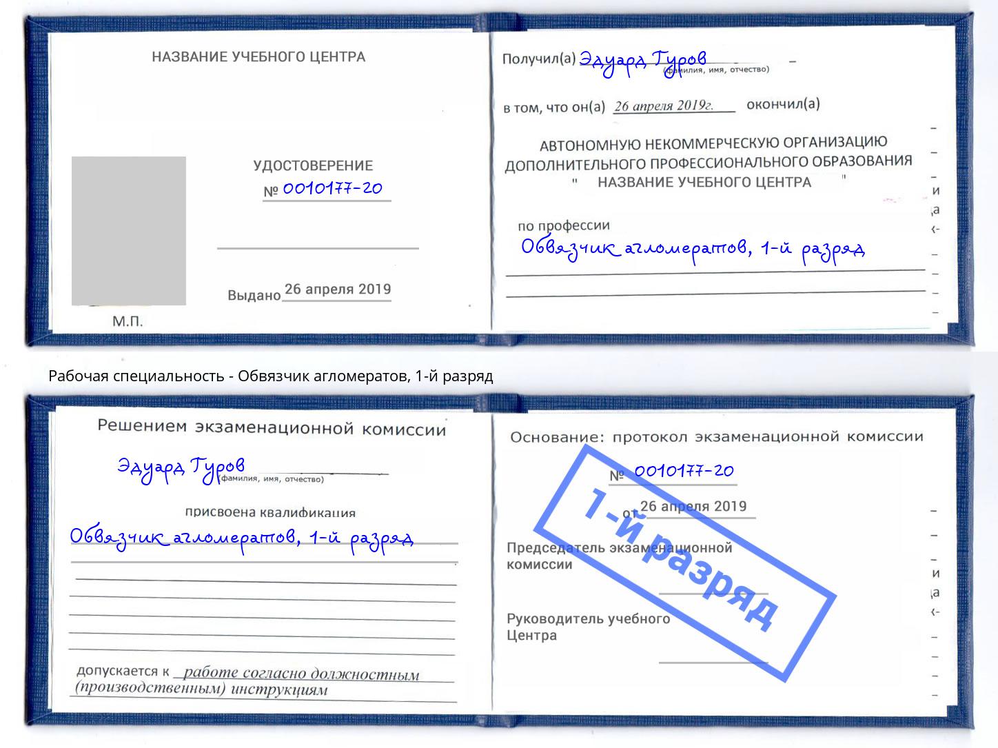 корочка 1-й разряд Обвязчик агломератов Ессентуки