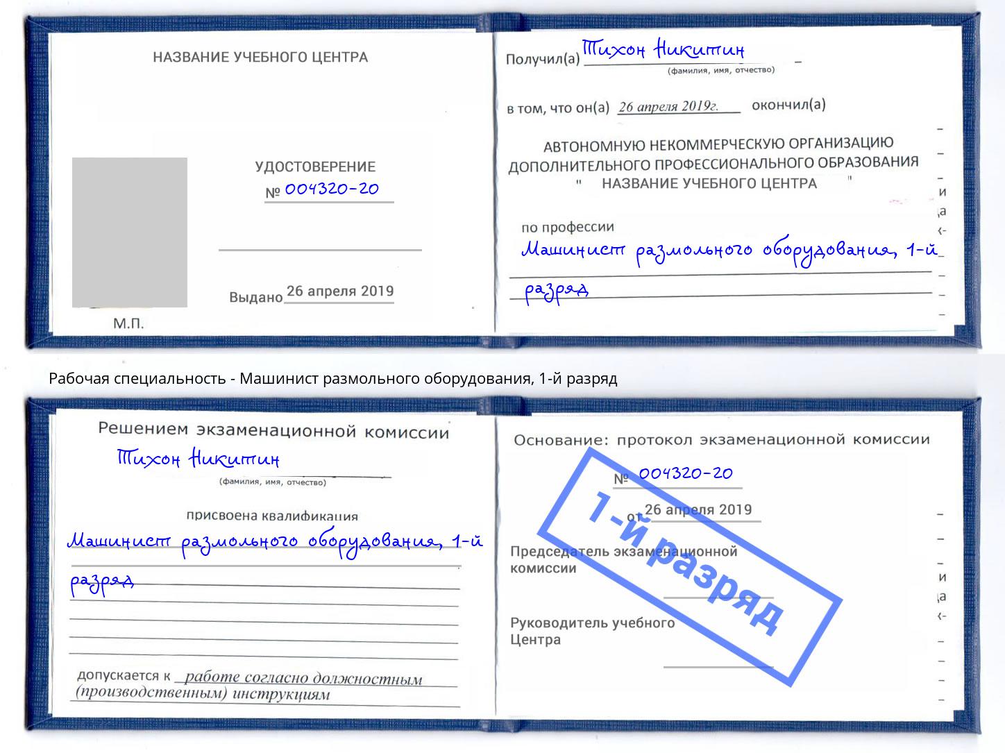 корочка 1-й разряд Машинист размольного оборудования Ессентуки