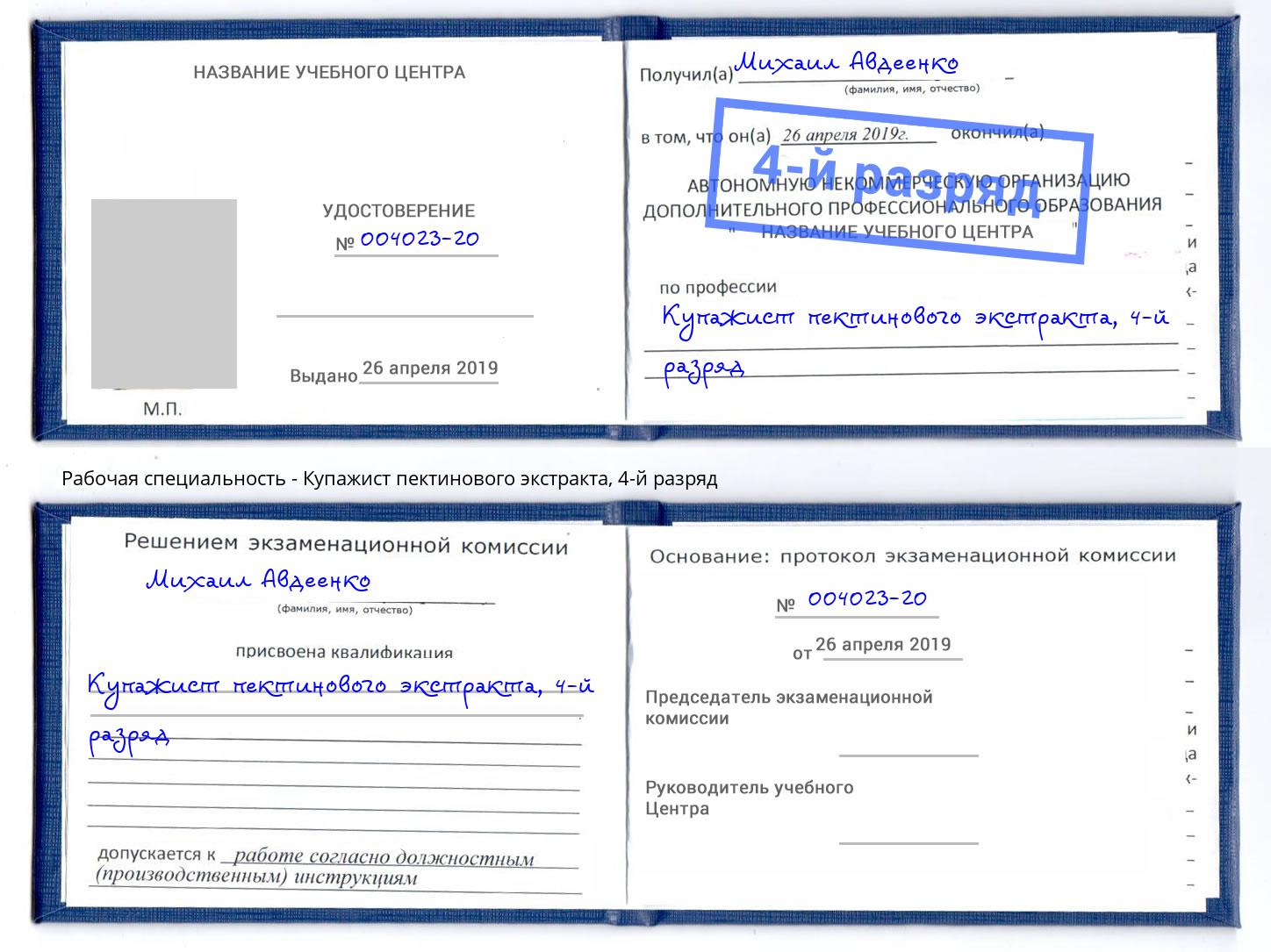 корочка 4-й разряд Купажист пектинового экстракта Ессентуки