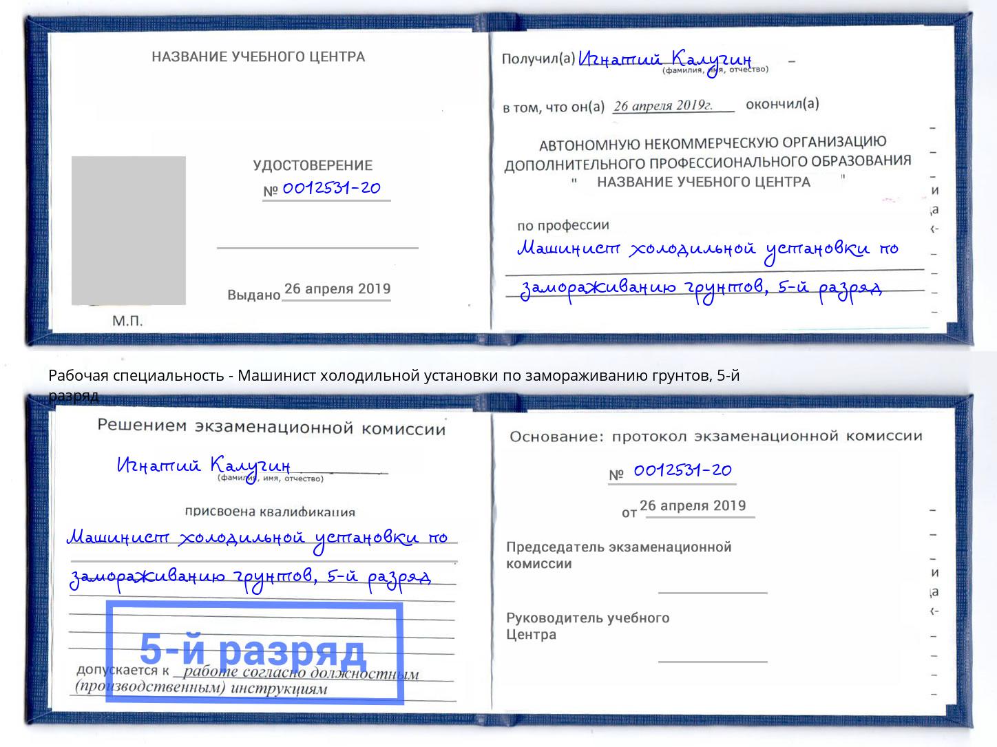 корочка 5-й разряд Машинист холодильной установки по замораживанию грунтов Ессентуки