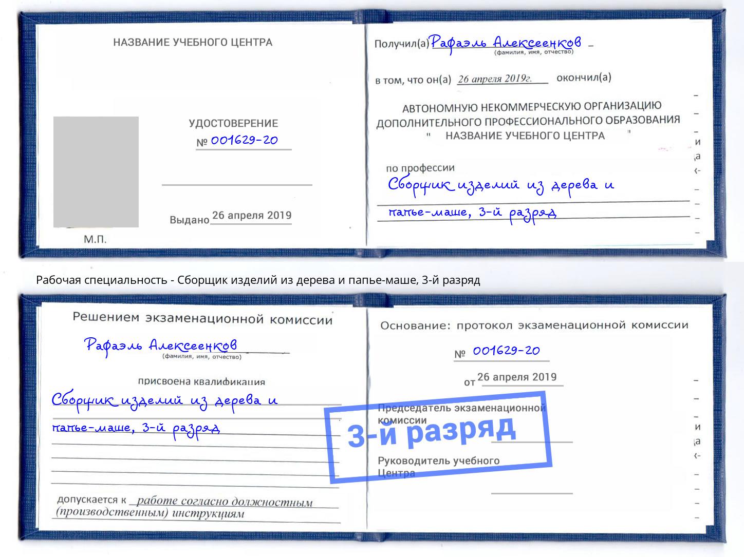 корочка 3-й разряд Сборщик изделий из дерева и папье-маше Ессентуки