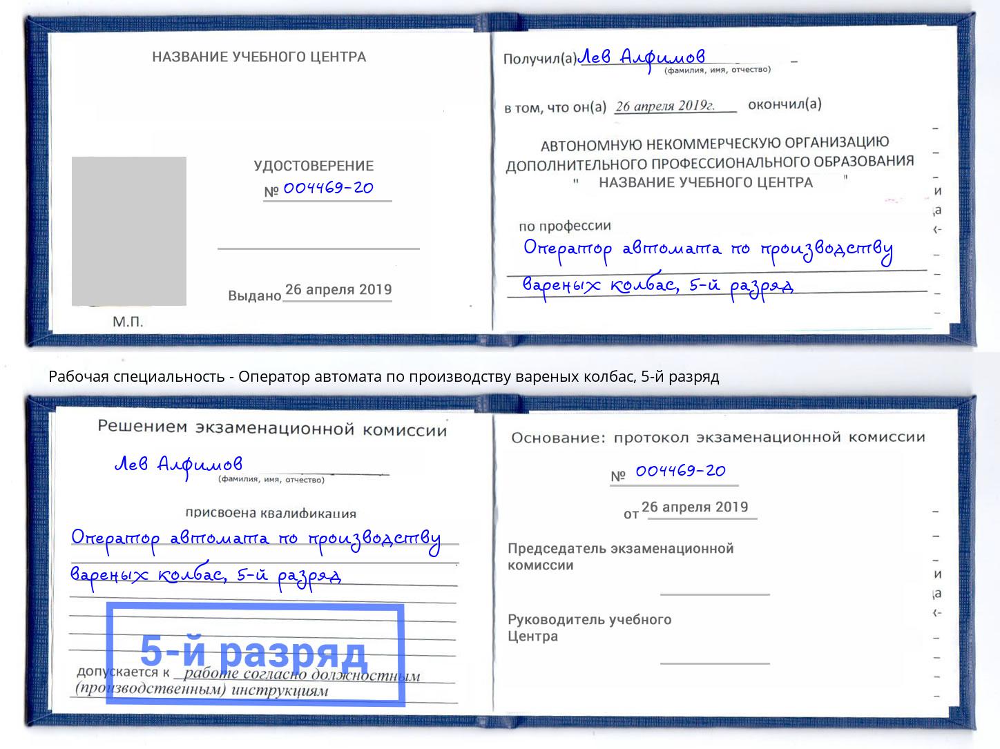 корочка 5-й разряд Оператор автомата по производству вареных колбас Ессентуки