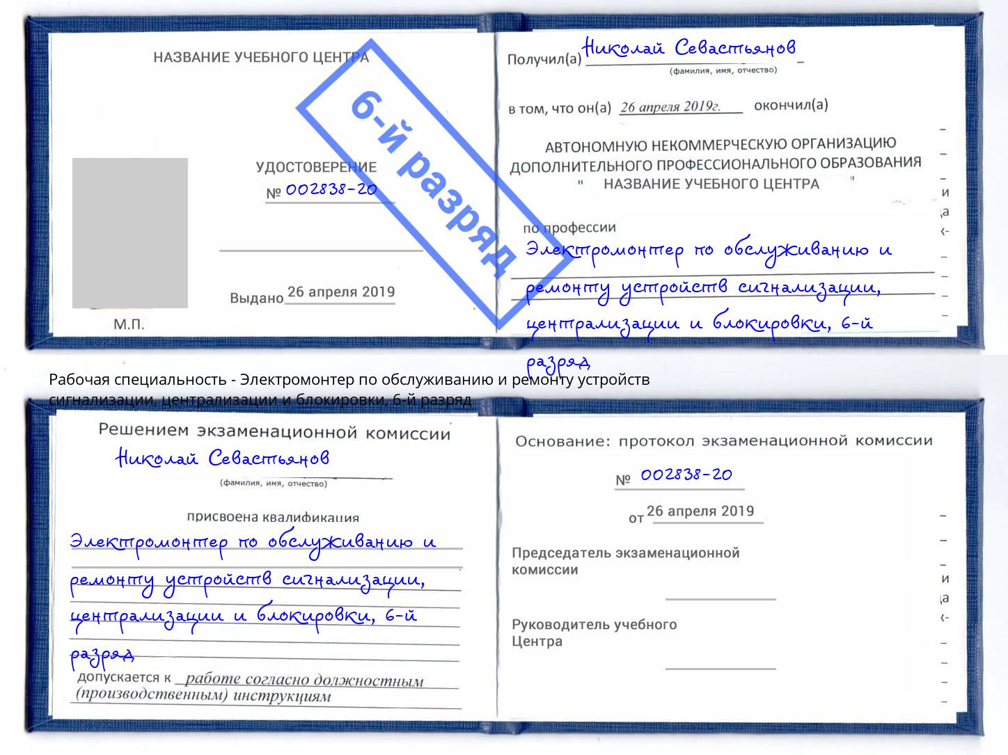 корочка 6-й разряд Электромонтер по обслуживанию и ремонту устройств сигнализации, централизации и блокировки Ессентуки