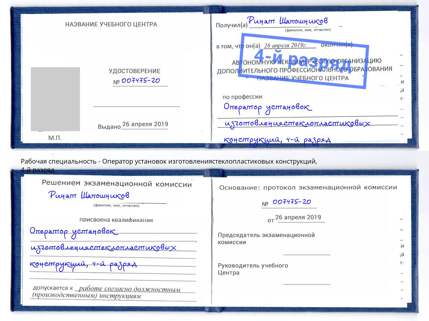 корочка 4-й разряд Оператор установок изготовлениястеклопластиковых конструкций Ессентуки