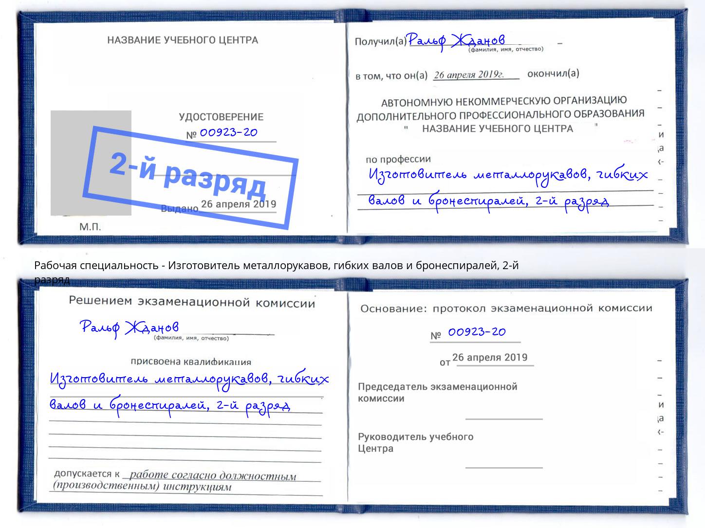 корочка 2-й разряд Изготовитель металлорукавов, гибких валов и бронеспиралей Ессентуки