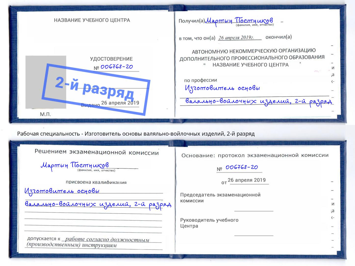 корочка 2-й разряд Изготовитель основы валяльно-войлочных изделий Ессентуки