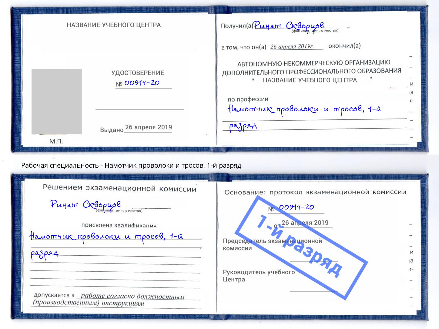 корочка 1-й разряд Намотчик проволоки и тросов Ессентуки
