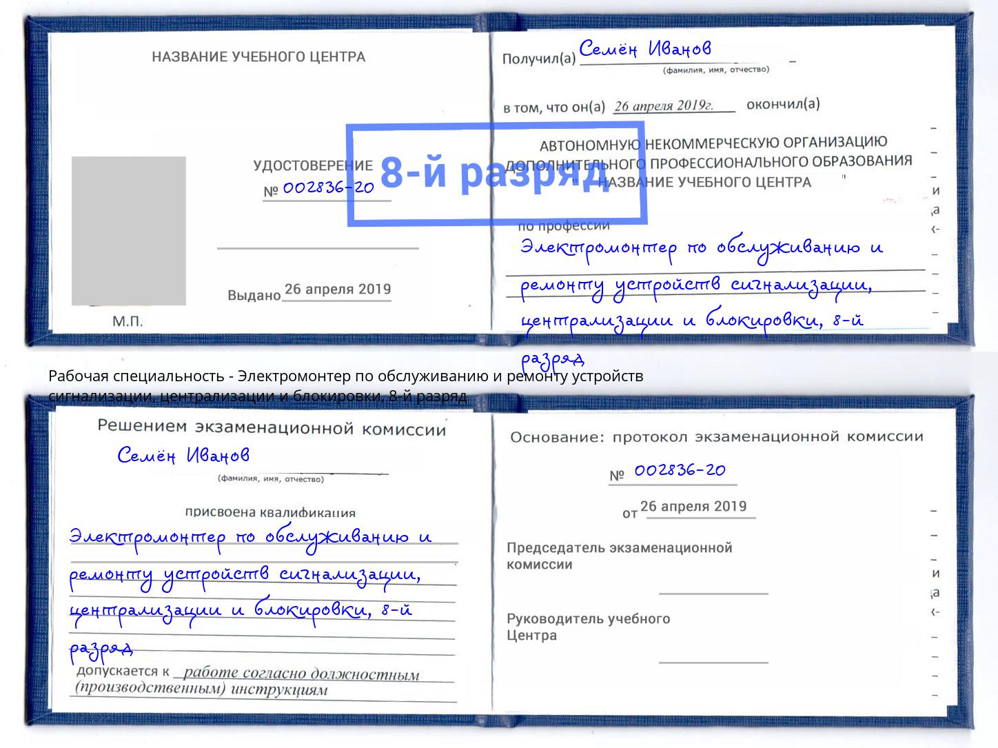 корочка 8-й разряд Электромонтер по обслуживанию и ремонту устройств сигнализации, централизации и блокировки Ессентуки