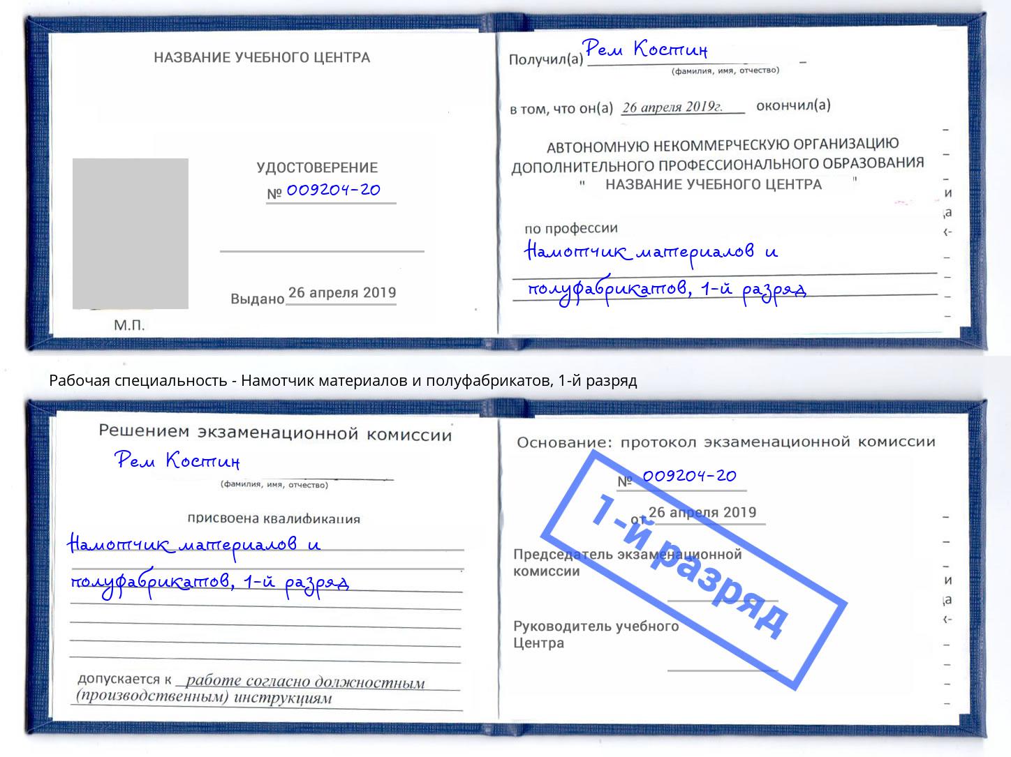 корочка 1-й разряд Намотчик материалов и полуфабрикатов Ессентуки