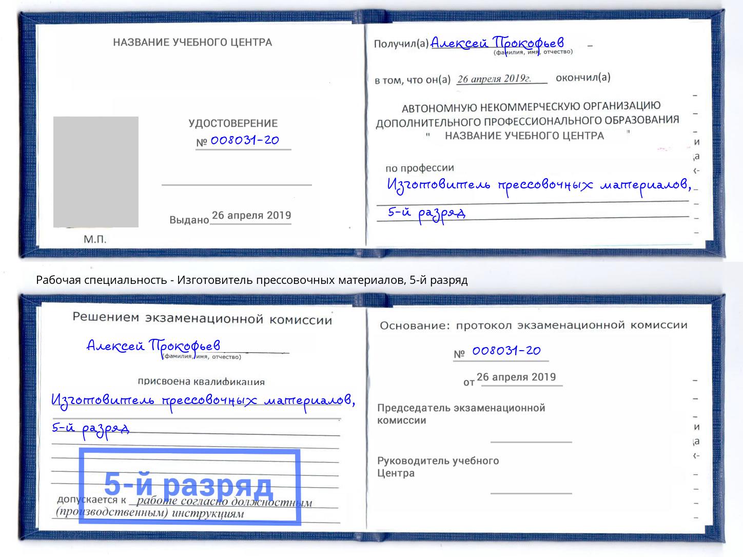 корочка 5-й разряд Изготовитель прессовочных материалов Ессентуки