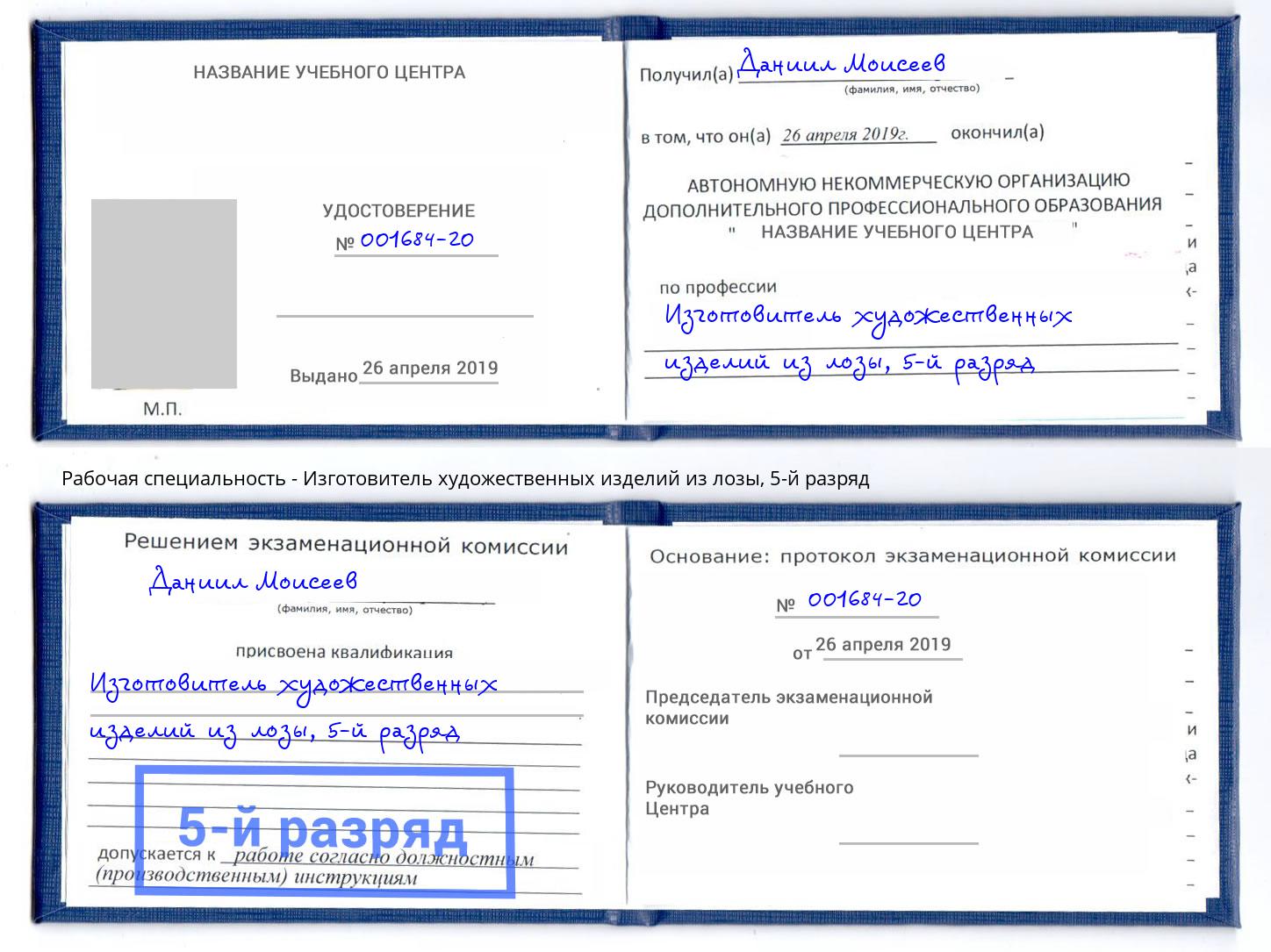 корочка 5-й разряд Изготовитель художественных изделий из лозы Ессентуки