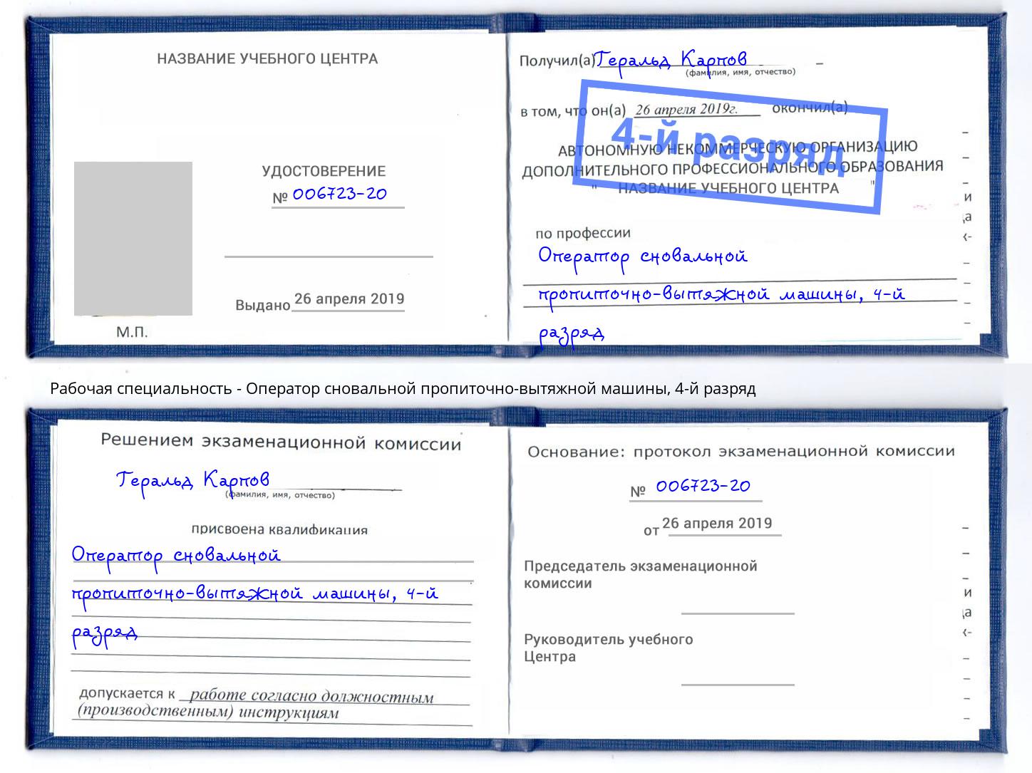 корочка 4-й разряд Оператор сновальной пропиточно-вытяжной машины Ессентуки