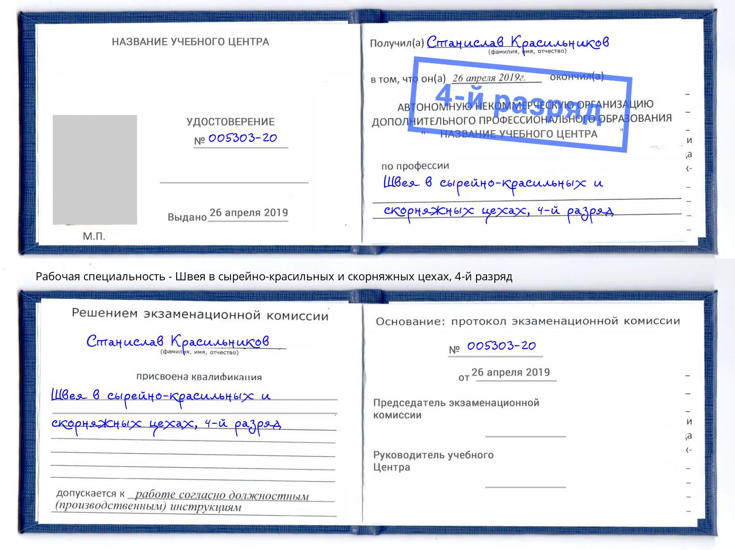 корочка 4-й разряд Швея в сырейно-красильных и скорняжных цехах Ессентуки